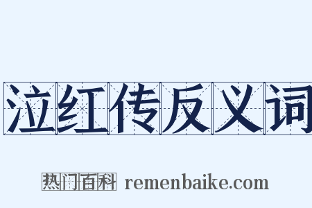 泣红传反义词是什么意思的图片